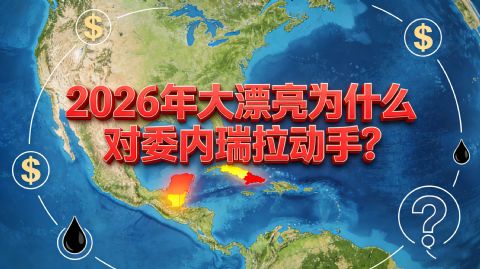2026年美国“突袭”委内瑞拉抓走马杜罗，那绝不是一时冲动
