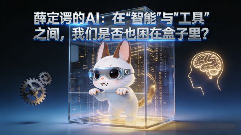 薛定谔的AI：在“智能”与“工具”之间，我们是否也困在盒子里？