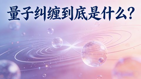 量子纠缠：宇宙的“心灵感应”，比科幻还离谱的真实物理