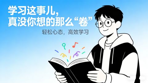 学习这事儿，真没你想的那么“卷”
