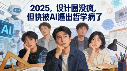 2025，设计圈没疯，但快被AI逼出哲学病了
