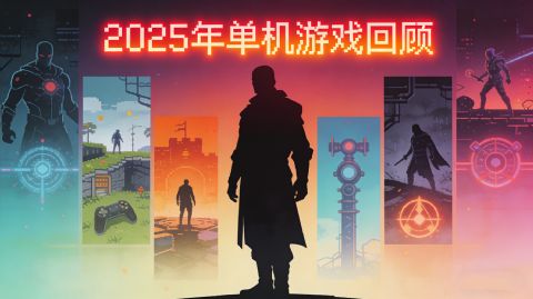 2025年游戏回顾：这些单机及3A大作，承包了我一整年的快乐