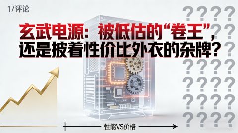 玄武电源：被低估的“卷王”，还是披着性价比外衣的杂牌？