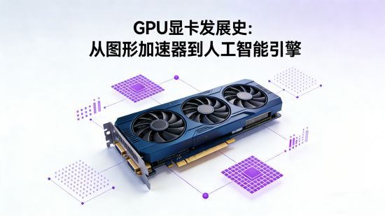 电脑GPU显卡发展史：从图形加速器到人工智能引擎