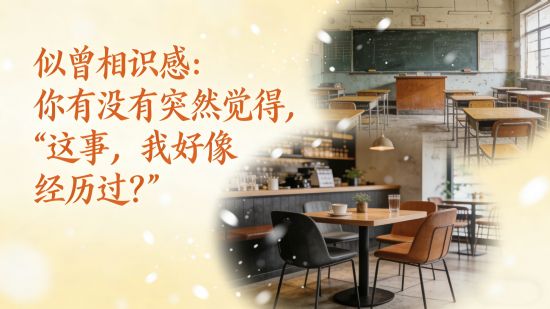 似曾相识感：你有没有突然觉得，“这事，我好像经历过？”