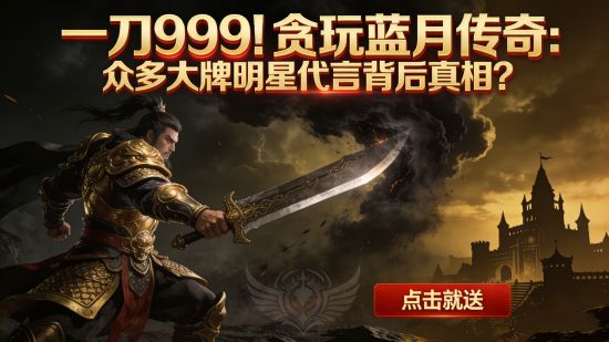 一刀999！贪玩蓝月传奇：明星扎堆代言背后的“钞能力”真相！