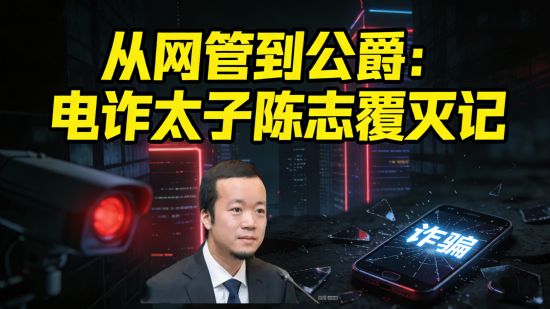 从网吧网管到千亿“公爵”：陈志和他的血色帝国是如何在40天内崩塌的？