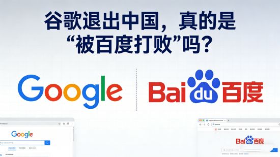 谷歌退出中国，真的是“被百度打败”吗？一场被严重误读的科技退场