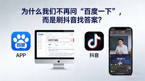 为什么我们不再问“百度一下”，而是刷抖音找答案？