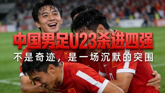 中国男足U23杀进四强，不是奇迹，是一场沉默的突围