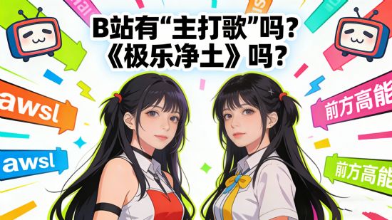 B站有“主打歌”吗？《极乐净土》如何从一首小众日曲，变成中国二次元文化的全民记忆？