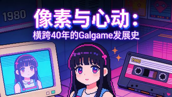 像素与心动之间：一部横跨四十年的Galgame全球发展史