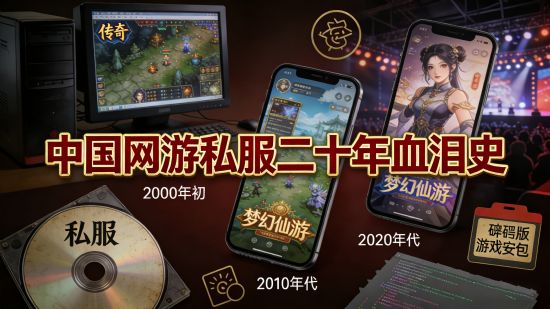 暗流与风暴：中国网游私服二十年血泪史