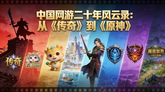 中国网游二十年风云录：从《传奇》到《原神》，一场数字时代的青春史诗