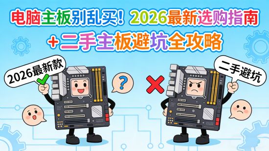 电脑主板别乱买！2026最新选购指南 + 二手主板避坑全攻略