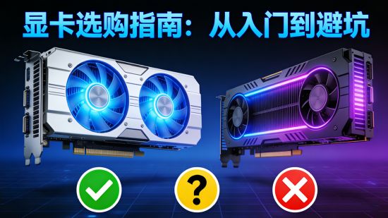 显卡选购指南：从入门到避坑，二手显卡的“陷阱”你踩过几个？